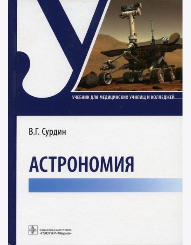 Астрономия: Учебник