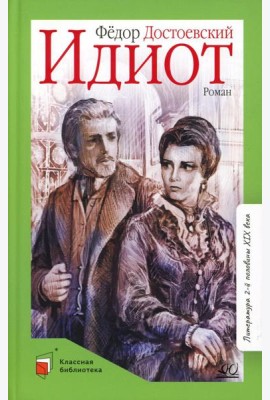 Идиот: роман в 4 ч