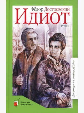 Идиот: роман в 4 ч
