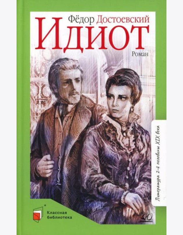 Идиот: роман в 4 ч