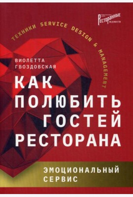 Как полюбить гостей ресторана: эмоциональный сервис