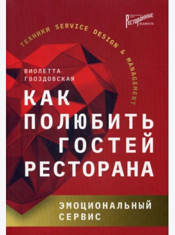 Как полюбить гостей ресторана: эмоциональный сервис
