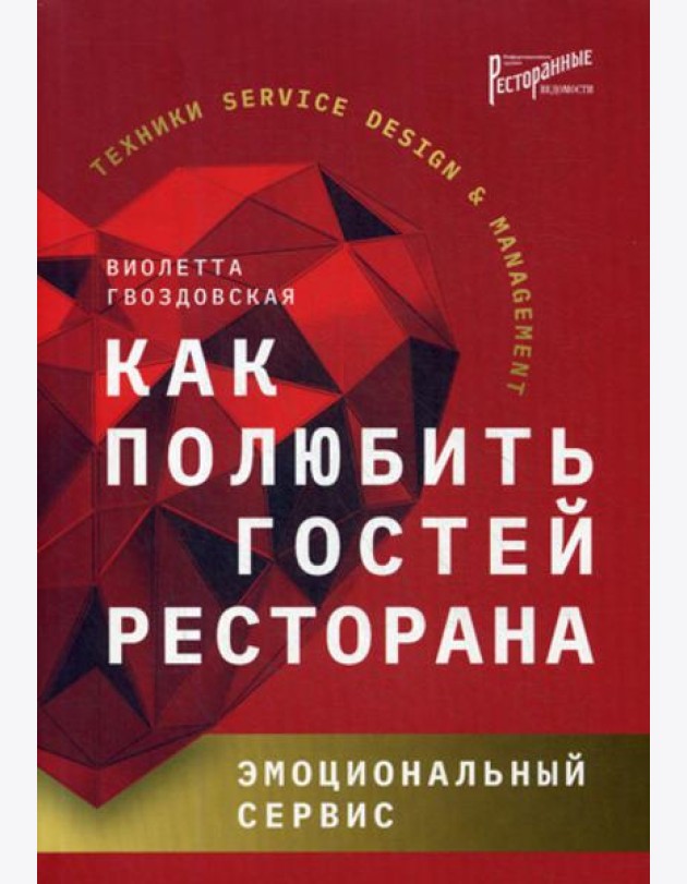 Как полюбить гостей ресторана: эмоциональный сервис