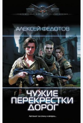 Чужие перекрестки дорог: роман