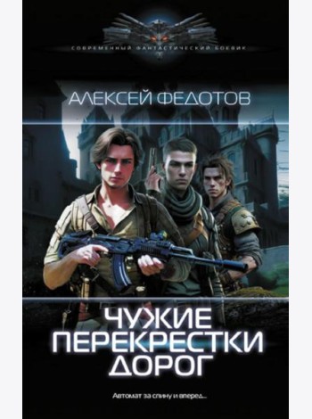 Чужие перекрестки дорог: роман