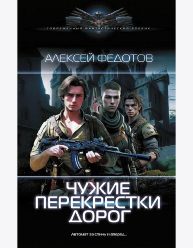 Чужие перекрестки дорог: роман
