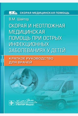 Скорая и неотложная медицинская помощь при острых инфекционных заболеваниях у детей: краткое руководство для врачей