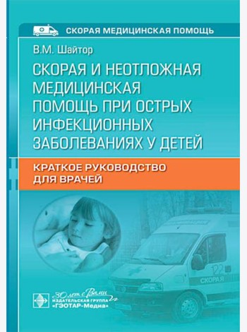Скорая и неотложная медицинская помощь при острых инфекционных заболеваниях у детей: краткое руководство для врачей