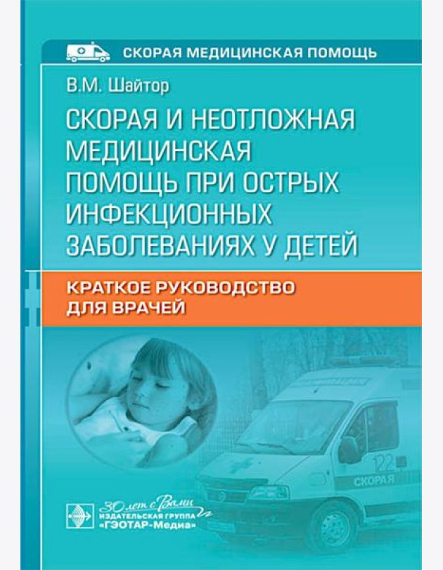 Скорая и неотложная медицинская помощь при острых инфекционных заболеваниях у детей: краткое руководство для врачей