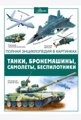 Танки, бронемашины, боевые самолеты, беспилотники