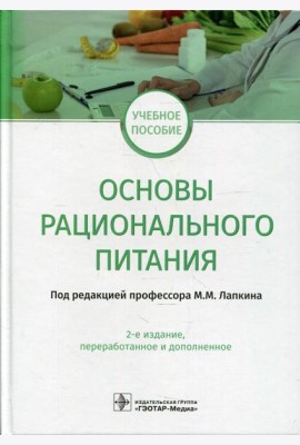 Основы рационального питания: учебное пособие. 2-е изд., перераб.и доп