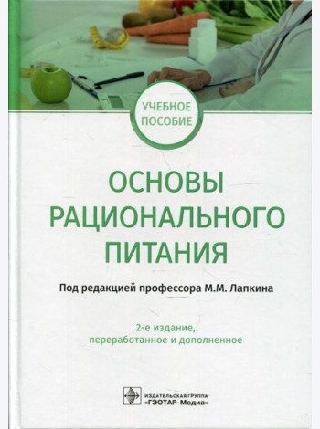 Основы рационального питания: учебное пособие. 2-е изд., перераб.и доп