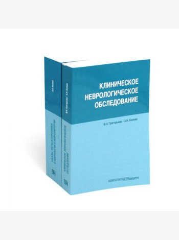 Клиническое неврологическое обследование + Шкалы, тексты и опросники в неврологии и нейрохирургии (комплект из 2-х книг)