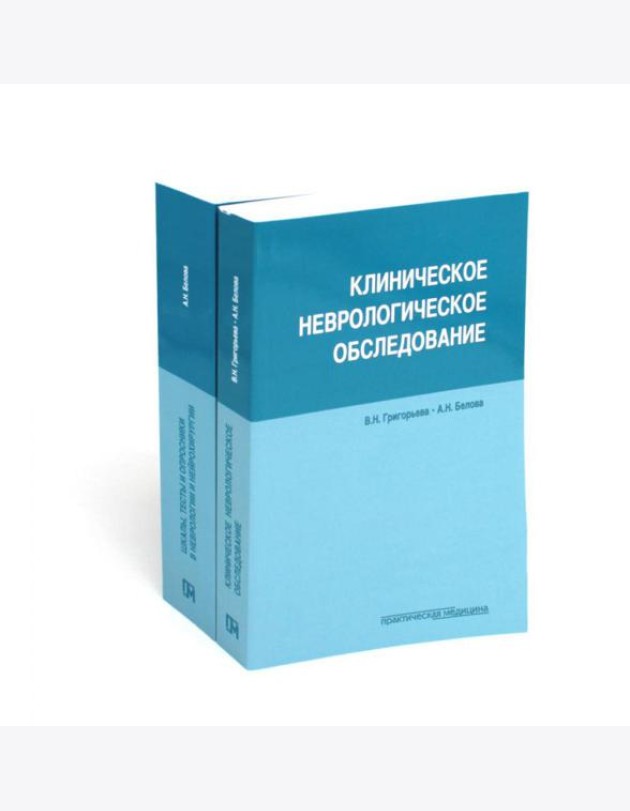 Клиническое неврологическое обследование + Шкалы, тексты и опросники в неврологии и нейрохирургии (комплект из 2-х книг)