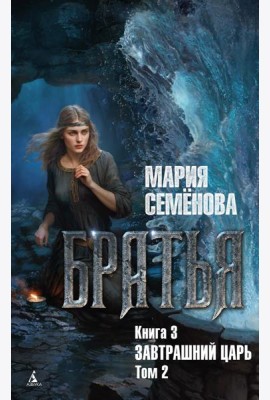 Братья. Кн. 3: Завтрашний царь. Т. 2: роман