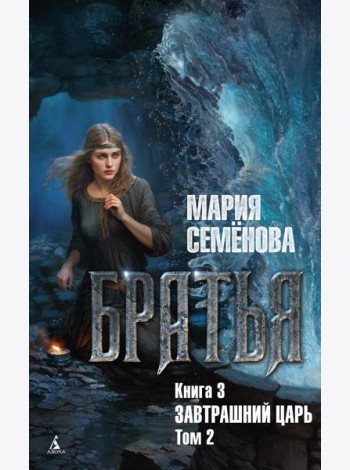 Братья. Кн. 3: Завтрашний царь. Т. 2: роман