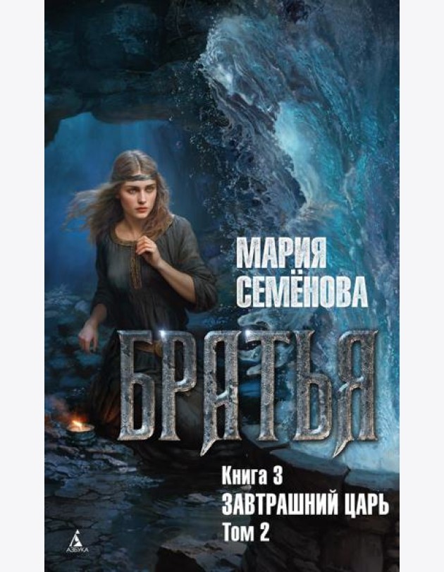 Братья. Кн. 3: Завтрашний царь. Т. 2: роман