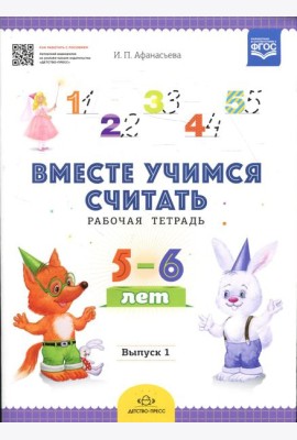 Вместе учимся считать. Рабочая тетрадь. 5-6 лет. Вып. 1