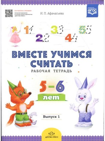 Вместе учимся считать. Рабочая тетрадь. 5-6 лет. Вып. 1
