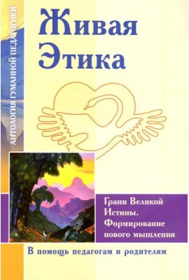 Живая Этика. Грани Великой Истины. Формирмирование нового мышления