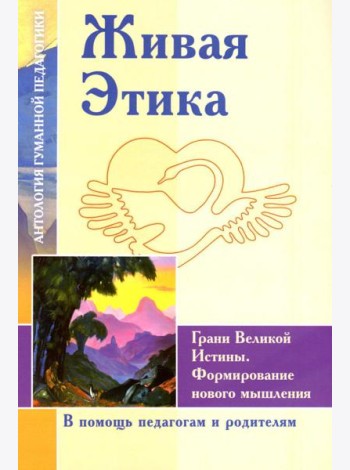 Живая Этика. Грани Великой Истины. Формирмирование нового мышления