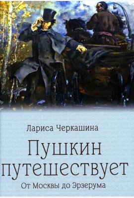 Пушкин путешествует. От Москвы до Эрзерума