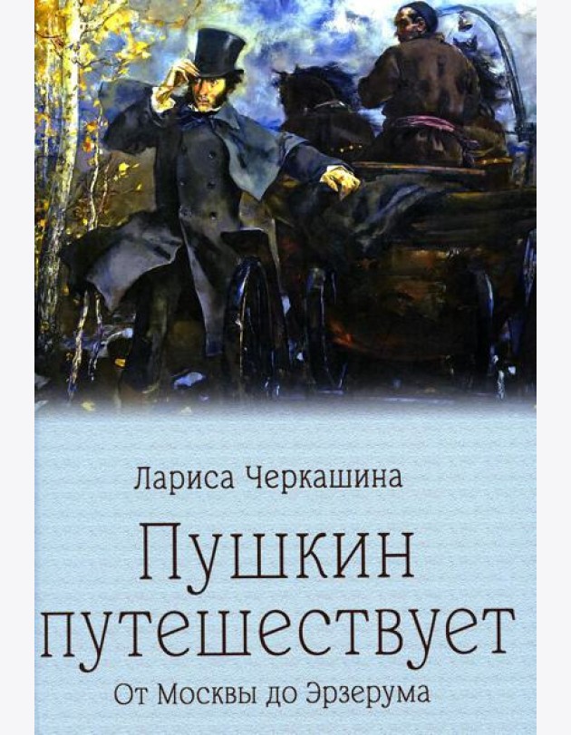 Пушкин путешествует. От Москвы до Эрзерума
