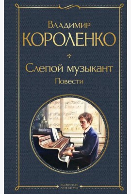 Слепой музыкант: повести