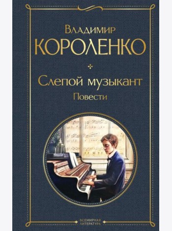Слепой музыкант: повести