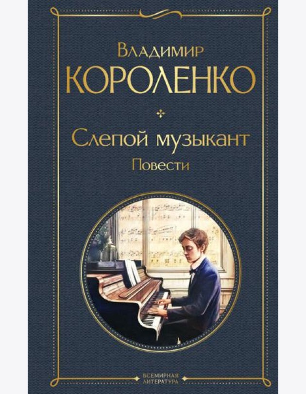 Слепой музыкант: повести