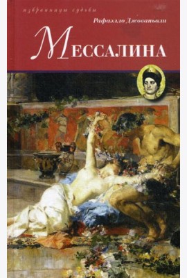 Мессалина: роман
