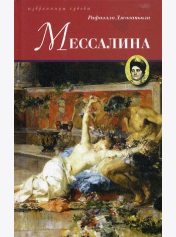 Мессалина: роман