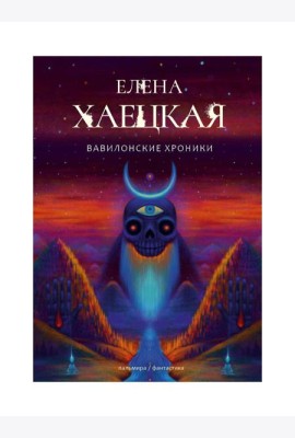 Вавилонские хроники: роман