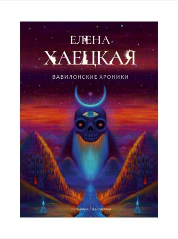 Вавилонские хроники: роман