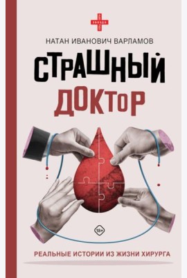 Страшный доктор: реальные истории из жизни хирурга