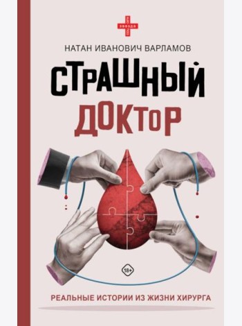 Страшный доктор: реальные истории из жизни хирурга