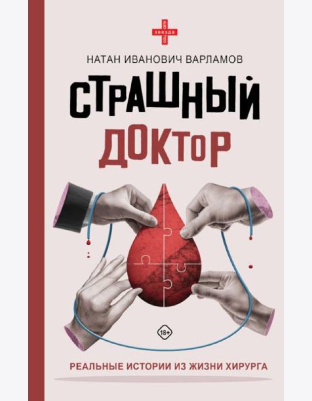 Страшный доктор: реальные истории из жизни хирурга