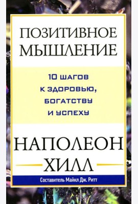 Позитивное мышление: 10 шагов к здоровью, богатству и успеху