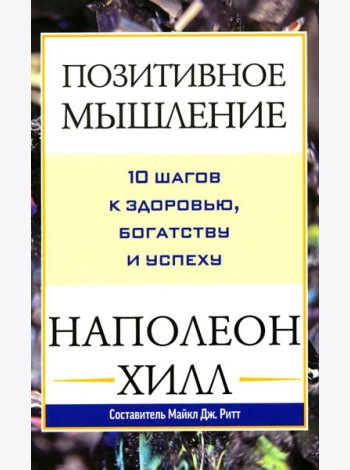 Позитивное мышление: 10 шагов к здоровью, богатству и успеху