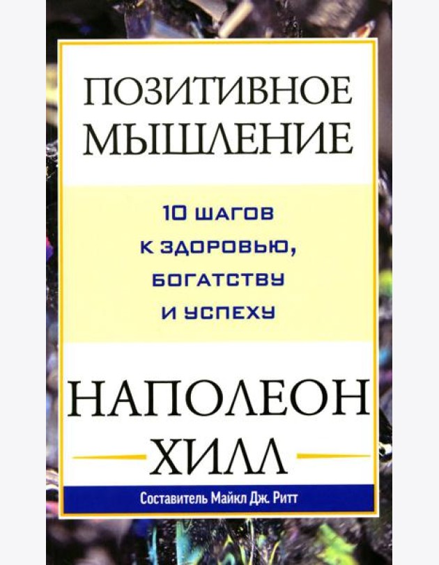 Позитивное мышление: 10 шагов к здоровью, богатству и успеху