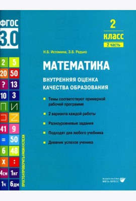 Математика. Внутренняя оценка качества образования. 2 кл.: Учебное пособие. В 2 ч. Ч. 2