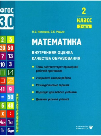 Математика. Внутренняя оценка качества образования. 2 кл.: Учебное пособие. В 2 ч. Ч. 2