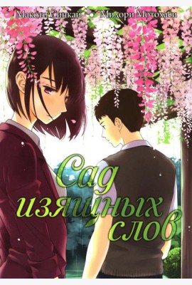 Сад изящных слов. 7-е изд