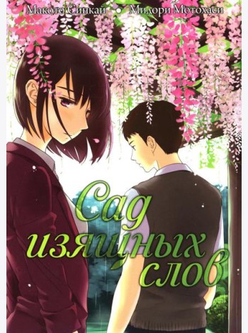 Сад изящных слов. 7-е изд