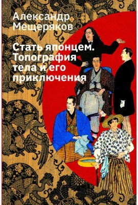 Стать японцем. Топография тела и его приключения. 4-е изд., испр