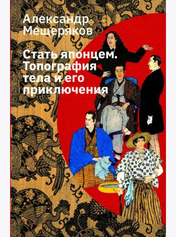 Стать японцем. Топография тела и его приключения. 4-е изд., испр