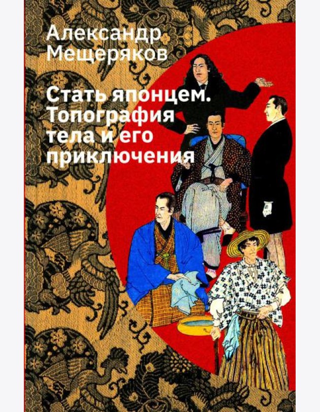 Стать японцем. Топография тела и его приключения. 4-е изд., испр