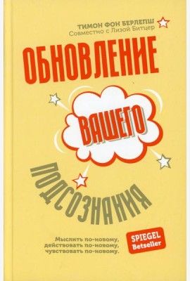 Обновление вашего подсознания: Мыслить по-новому, действовать по-новому, чувствовать по-новому
