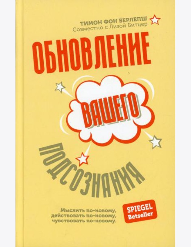 Обновление вашего подсознания: Мыслить по-новому, действовать по-новому, чувствовать по-новому