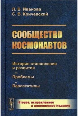 Сообщество космонавтов: История становления и развития. Проблемы. Перспективы. 2-е изд., испр.и доп (пер.)